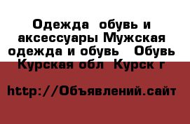 Одежда, обувь и аксессуары Мужская одежда и обувь - Обувь. Курская обл.,Курск г.